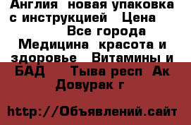 Cholestagel 625mg 180 , Англия, новая упаковка с инструкцией › Цена ­ 9 800 - Все города Медицина, красота и здоровье » Витамины и БАД   . Тыва респ.,Ак-Довурак г.